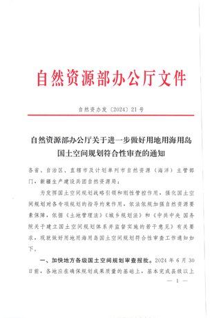 自然资源部办公厅《关于进一步做好用地用海用岛国土空间规划符合性审查的通知》自然资办发〔2024〕21号