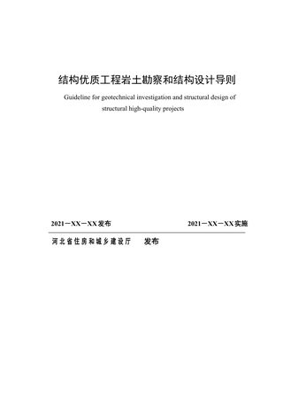 河北省《结构优质工程岩土勘察和结构设计导则》（征求意见稿）