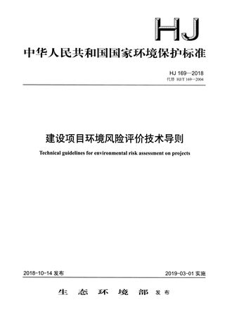 《建设项目环境风险评价技术导则》HJ 169-2018