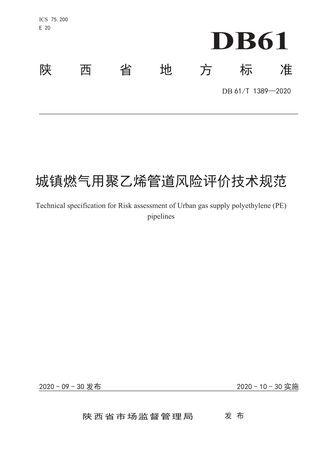 陕西省《城镇燃气用聚乙烯管道风险评价技术规范》DB61/T 1389-2020