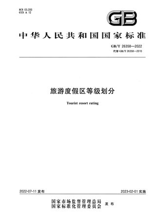 《旅游度假区等级划分》GB/T 26358-2022