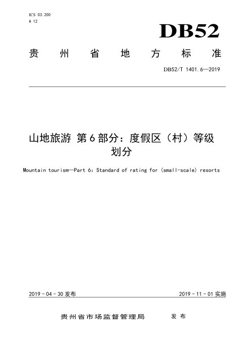 贵州省《山地旅游 第6部分：度假区（村）等级划分》DB52/T 1401.6-2019