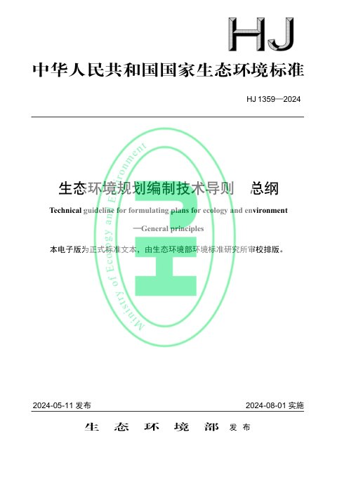 《生态环境规划编制技术导则 总纲》HJ 1359-2024