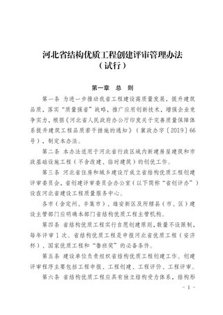 河北省结构优质工程创建评审管理办法(试行)(征求意见稿)