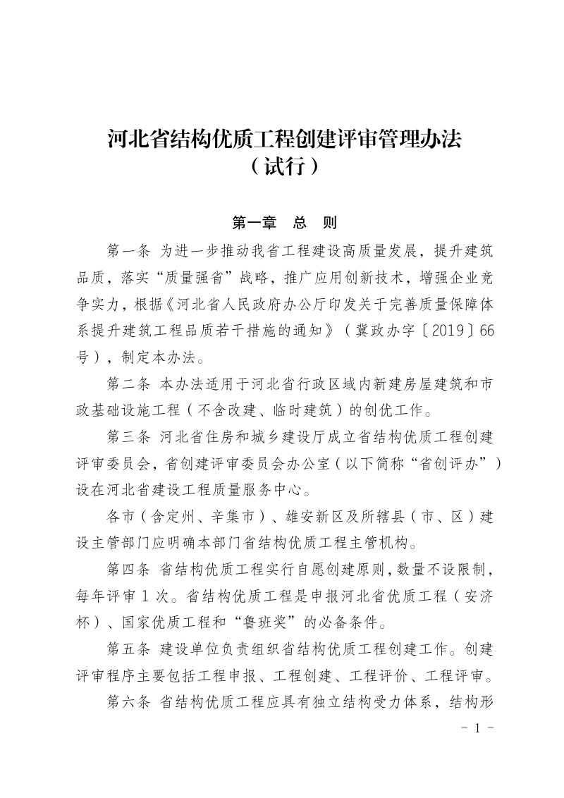 河北省结构优质工程创建评审管理办法(试行)(征求意见稿)