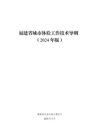 福建省城市体检工作技术导则(2024年版)