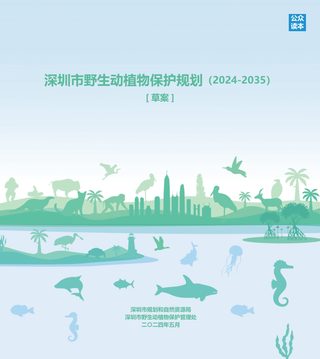 深圳市野生动植物保护规划(2024-2035)
