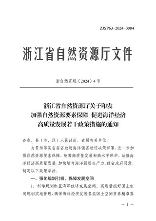 浙江省自然资源厅关于《印发加强自然资源要素保障促进海洋经济高质量发展若干政策措施的通知》浙自然资规〔2024〕4号