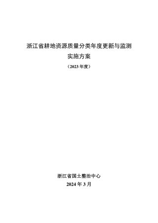 浙江省耕地资源质量分类年度更新与监测实施方案(2023年度)