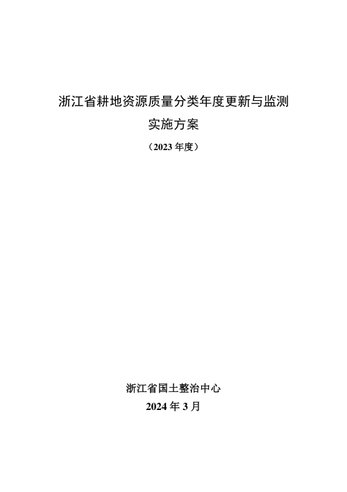 浙江省耕地资源质量分类年度更新与监测实施方案(2023年度)