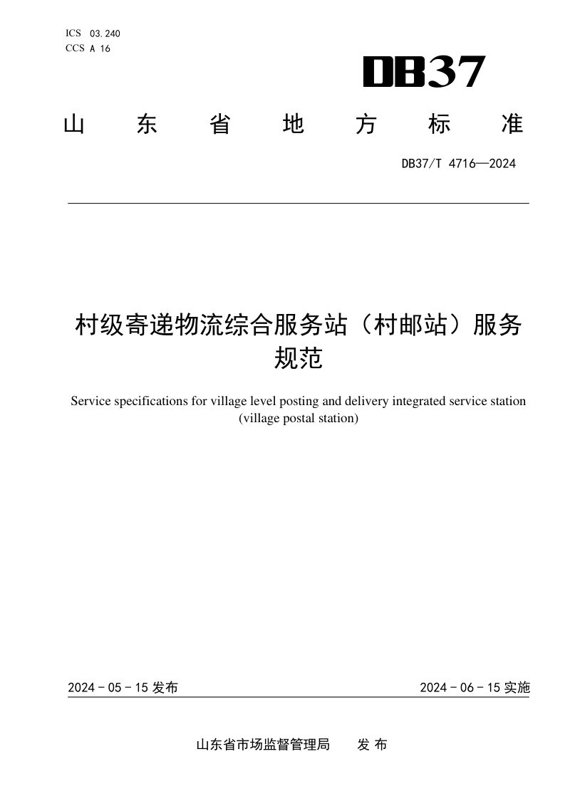 山东省《村级寄递物流综合服务站（村邮站）服务规范》DB37/T 4716-2024