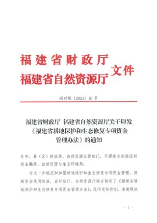 福建省耕地保护和生态修复专项资金管理办法