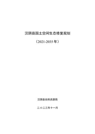 汉阴县国土空间生态修复规划(2021-2035 年)