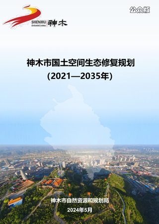 神木市国土空间生态修复规划（2021-2035年）