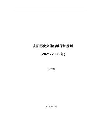 安阳历史文化名城保护规划(2021-2035年)