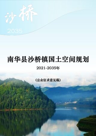 南华县沙桥镇国土空间规划(2021-2035年)