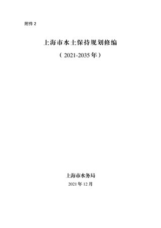 上海市水土保持规划修编 (2021-2035 年)