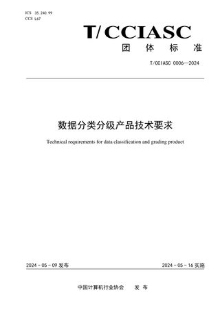 《数据分类分级产品技术要求》T/CCIASC 0006-2024