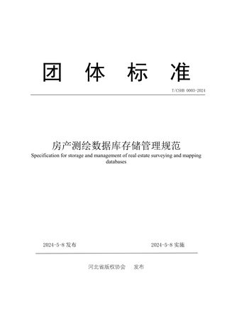 《房产测绘数据库存储管理规范》T/CSHB 0003-2024