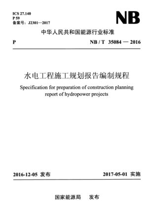 《水电工程施工规划报告编制规程》NB/T 35084-2016