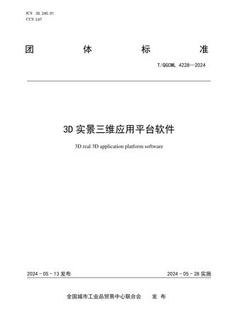 《3D实景三维应用平台软件》T/QGCML 4228-2024
