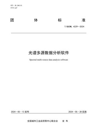 《光谱多源数据分析软件》T/QGCML 4229-2024