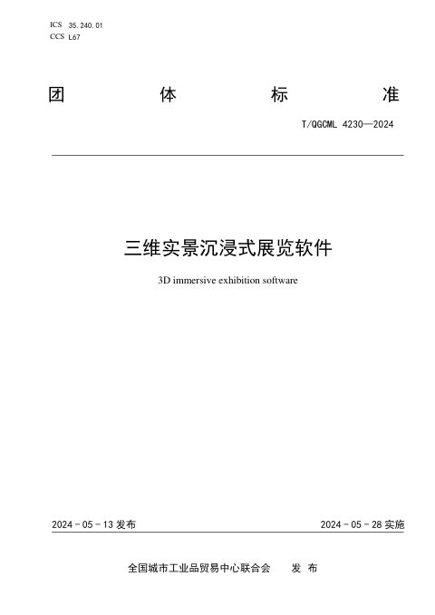 《三维实景沉浸式展览软件》T/QGCML 4230-2024