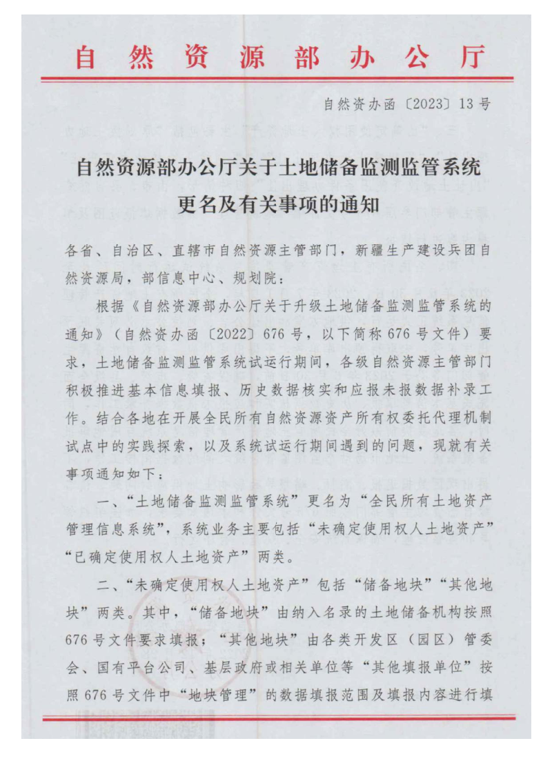 自然资源部办公厅《关于土地储备监测监管系统更名及有关事项的通知》自然资办函〔2023〕13号