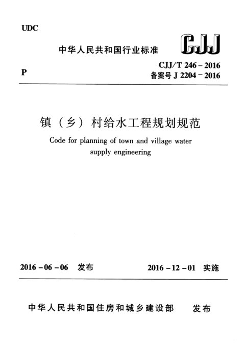 《镇（乡）村给水工程规划规范》CJJ/T 246-2016