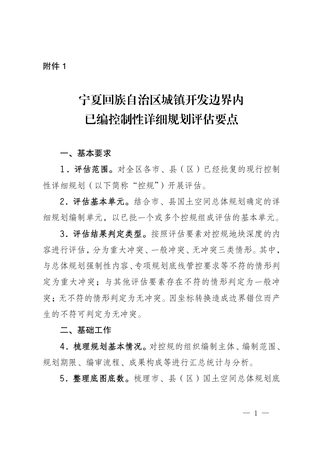 宁夏回族自治区城镇开发边界内已编控制性详细规划评估要点