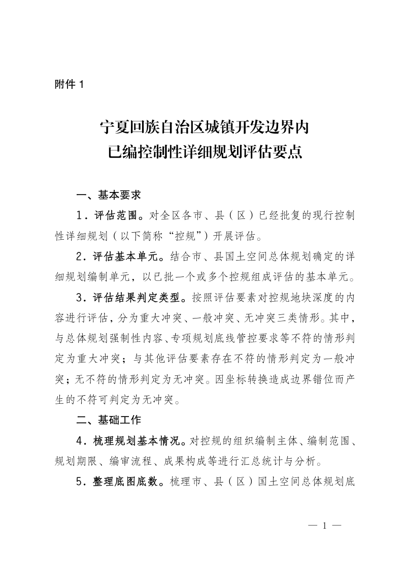 宁夏回族自治区城镇开发边界内已编控制性详细规划评估要点