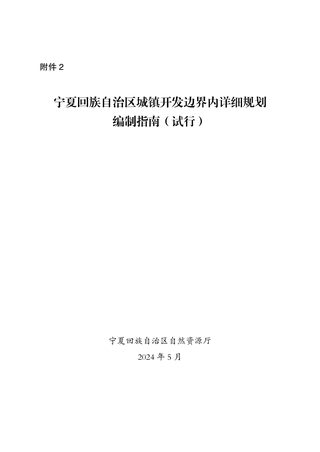宁夏回族自治区城镇开发边界内详细规划编制指南(试行)