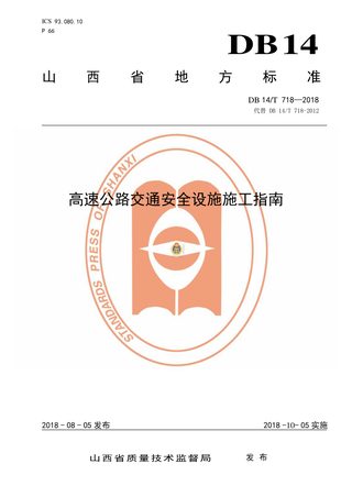 山西省《高速公路交通安全设施施工指南》DB14/T 718-2018