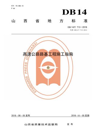 山西省《高速公路路基工程施工指南》DB14/T 713-2018