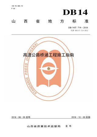 山西省《高速公路桥涵工程施工指南》DB14/T 714-2018
