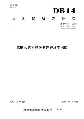 山西省《高速公路沿线服务设施施工指南》DB14/T 717-2018