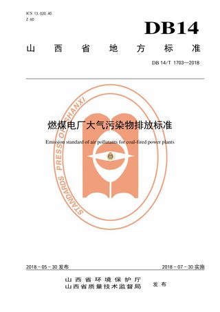 山西省《燃煤电厂大气污染物排放标准》DB14/T 1073-2018