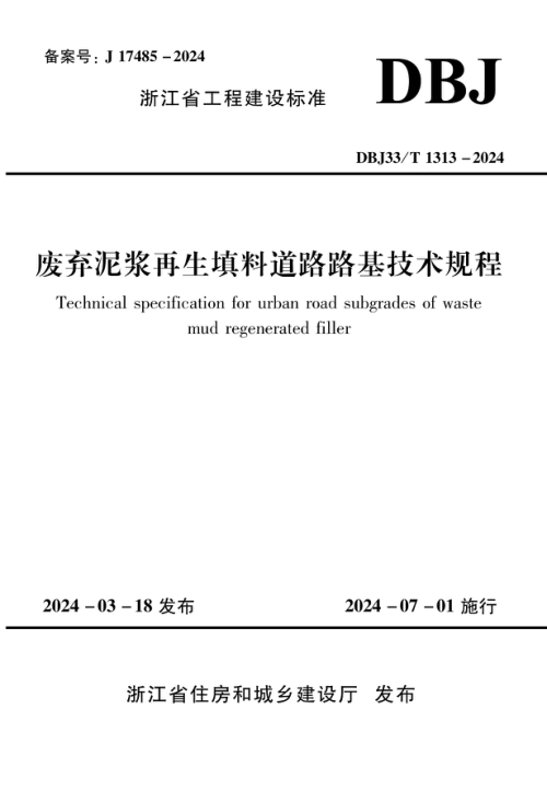 浙江省《废弃泥浆再生填料道路路基技术规程》DBJ33/T 1313-2024