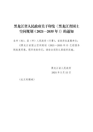 黑龙江省国土空间规划(2021-2035年)