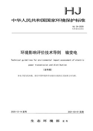 《环境影响评价技术导则 输变电》HJ24-2020