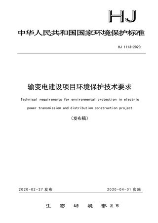 《输变电建设项目环境保护技术要求》HJ 1113-2020