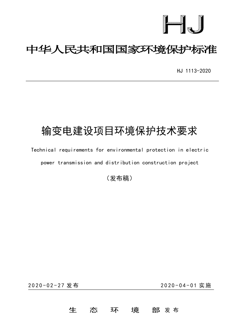 《输变电建设项目环境保护技术要求》HJ 1113-2020