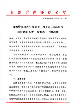 自然资源部办公厅《关于开展2024年高层次科技创新人才工程推荐工作的通知》自然资办函〔2024〕412号