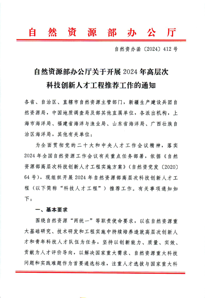 自然资源部办公厅《关于开展2024年高层次科技创新人才工程推荐工作的通知》自然资办函〔2024〕412号