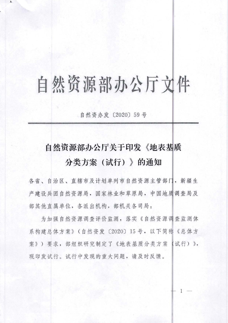 自然资源部办公厅《地表基质分类方案(试行)》自然资办发〔2020〕59号