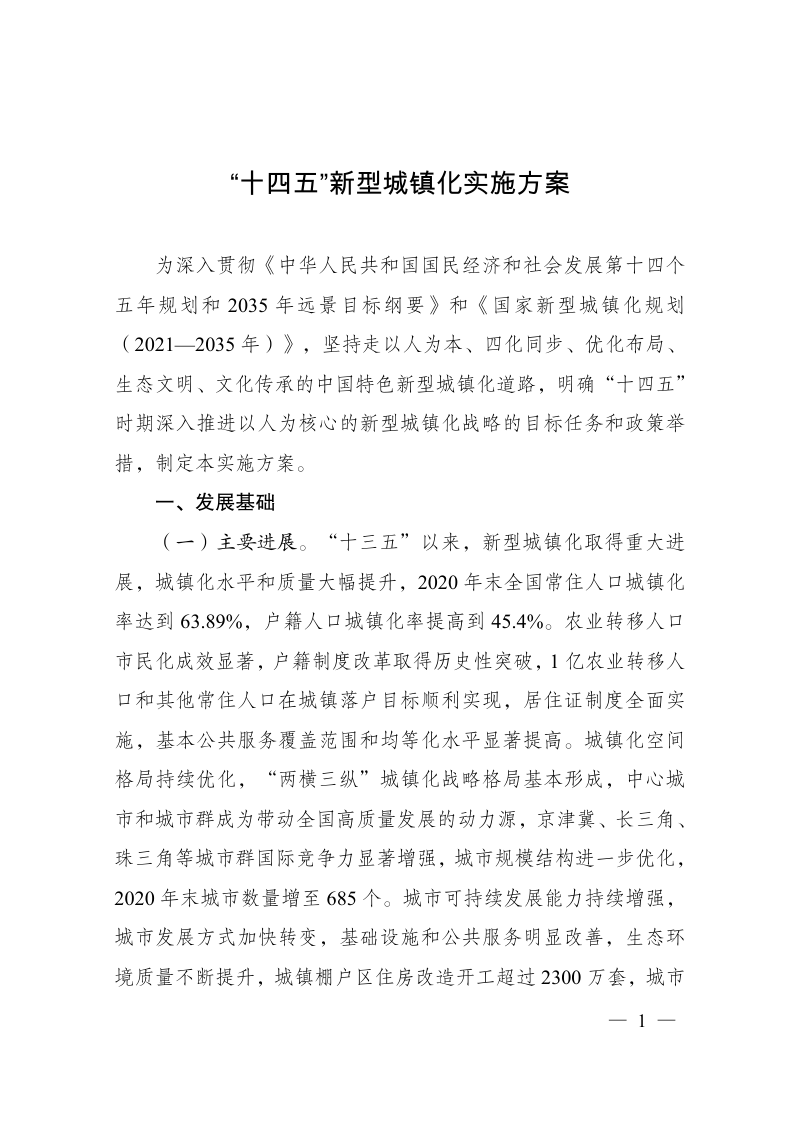 国家发改委《“十四五”新型城镇化实施方案》发改规划〔2022〕960号