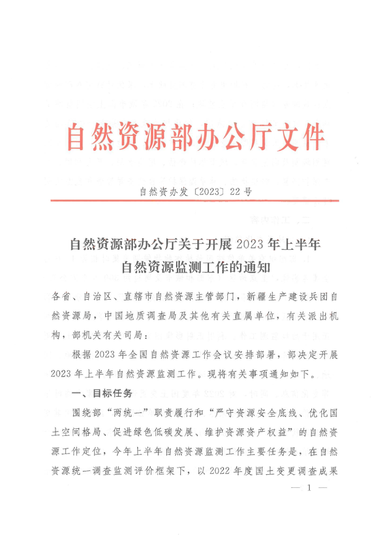 自然资源部办公厅《关于开展2023年上半年自然资源监测工作的通知》自然资办发〔2023〕22号