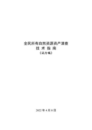自然资源部《全民所有自然资源资产清查技术指南》(试行稿)