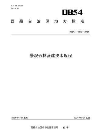 西藏自治区《景观竹林营建技术规程》DB54/T 0373-2024