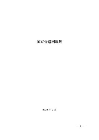 国家发展改革委 交通运输部《国家公路网规划》发改基础〔2022〕1033号